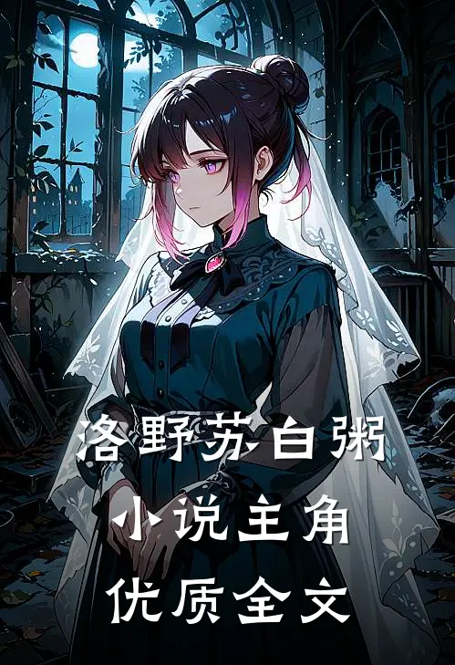 洛野苏白粥小说主角优质全文