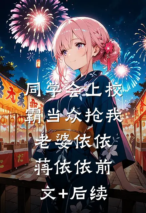 同学会上校霸当众抢我老婆依依蒋依依前文+后续
