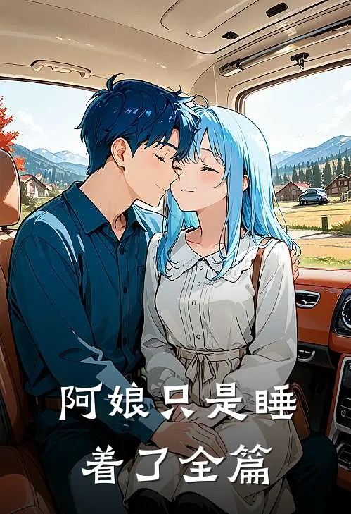 阿娘只是睡着了全篇
