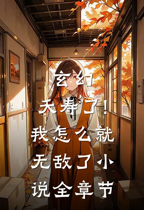 玄幻:夭寿了!我怎么就无敌了小说全章节