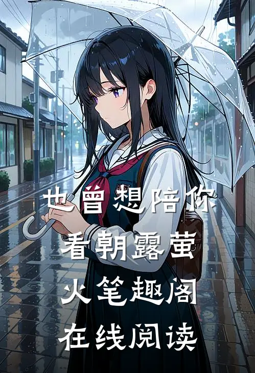 也曾想陪你看朝露萤火笔趣阁在线阅读