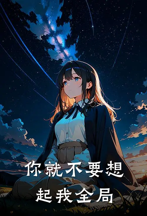 你就不要想起我全局