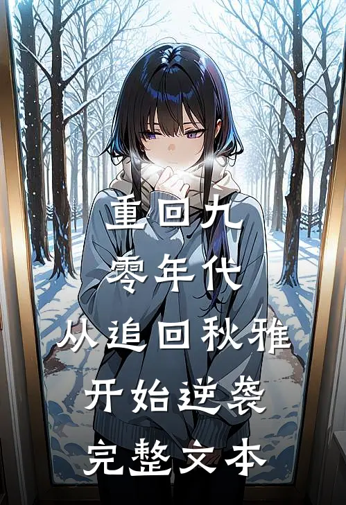重回九零年代：从追回秋雅开始逆袭完整文本