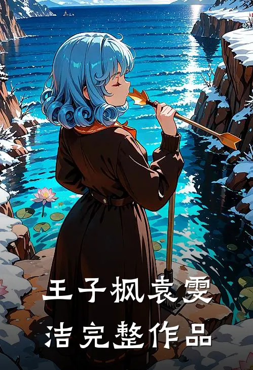 王子枫袁雯洁完整作品