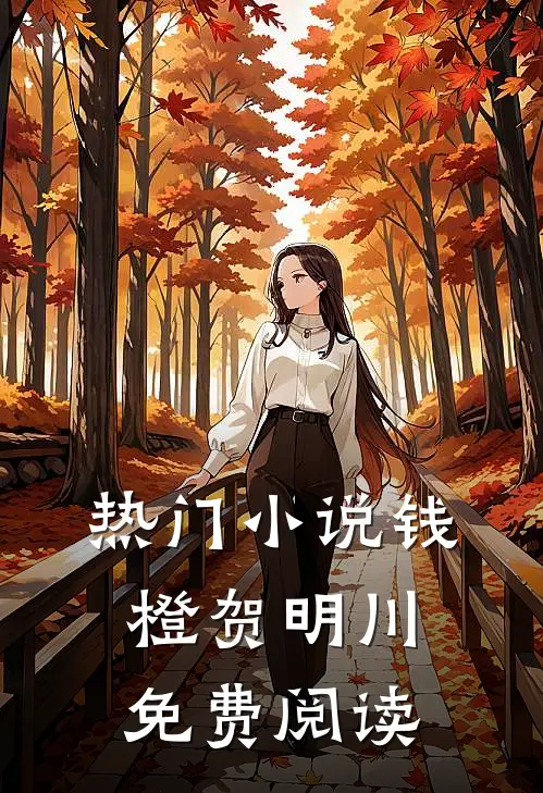 热门小说钱橙贺明川免费阅读