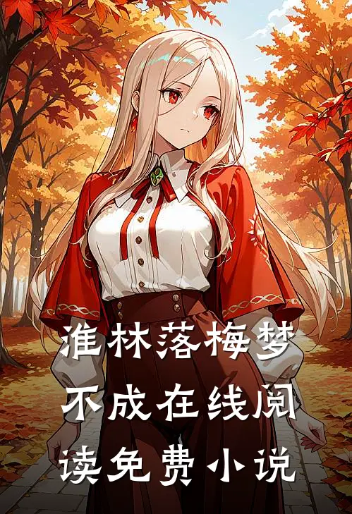 淮林落梅梦不成在线阅读免费小说