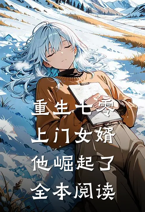 重生七零：上门女婿他崛起了全本阅读