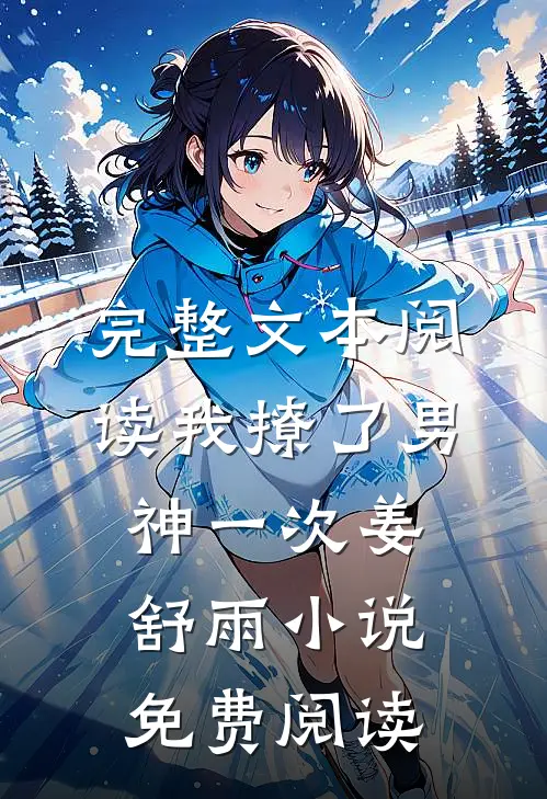 完整文本阅读我撩了男神一次姜舒雨小说免费阅读