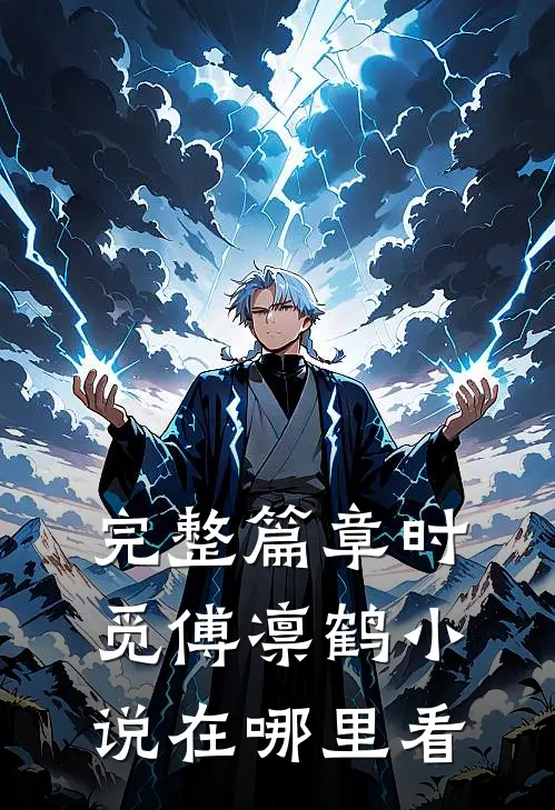 完整篇章时觅傅凛鹤小说在哪里看