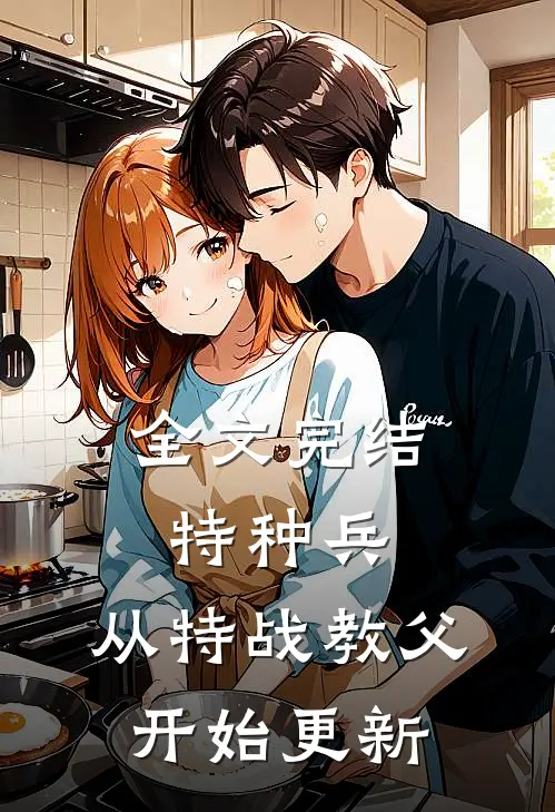 全文完结特种兵:从特战教父开始更新