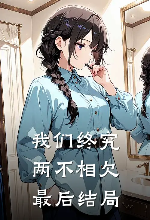 我们终究两不相欠最后结局