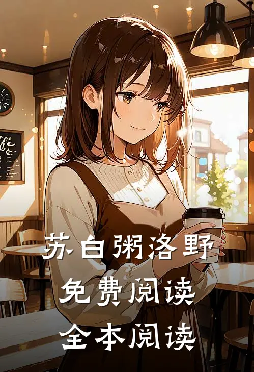 苏白粥洛野免费阅读全本阅读