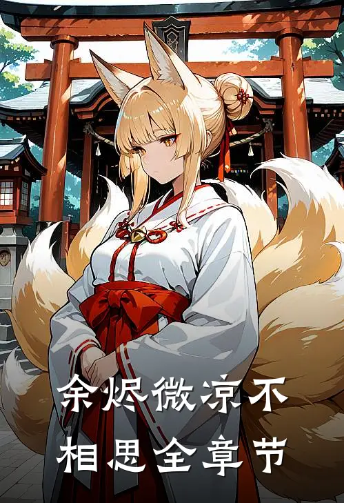 余烬微凉不相思全章节