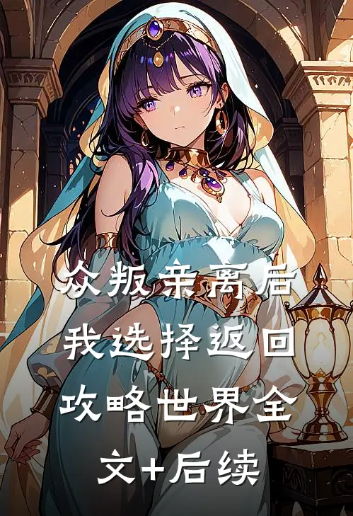 众叛亲离后，我选择返回攻略世界全文+后续