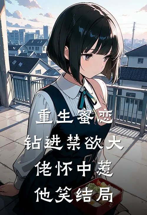 重生蜜恋：钻进禁欲大佬怀中惹他笑结局