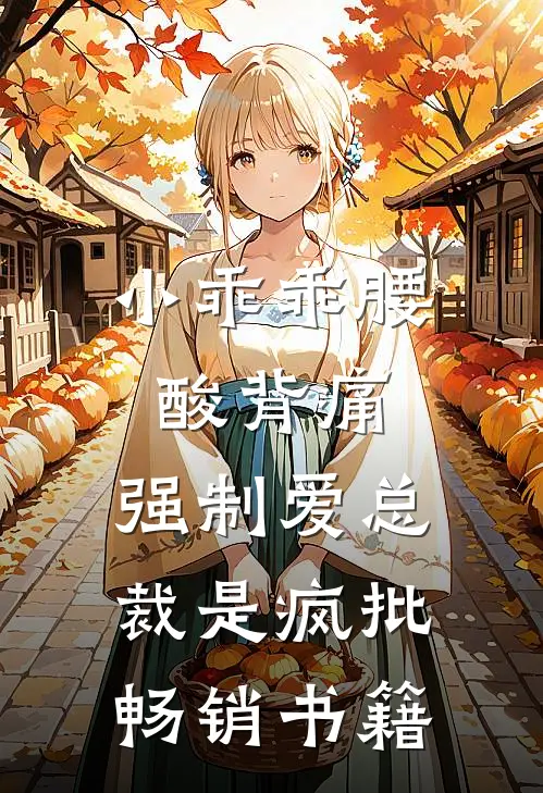 小乖乖腰酸背痛，强制爱总裁是疯批畅销书籍