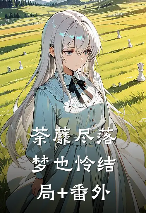 荼蘼尽落梦也怜结局+番外