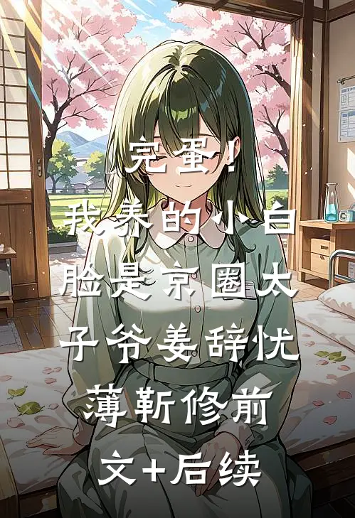 完蛋！我养的小白脸是京圈太子爷姜辞忧薄靳修前文+后续