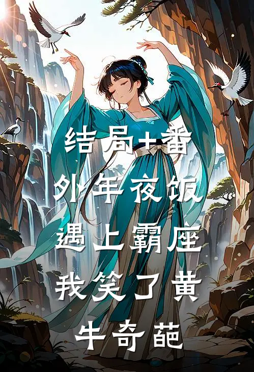 结局+番外年夜饭遇上霸座，我笑了黄牛奇葩