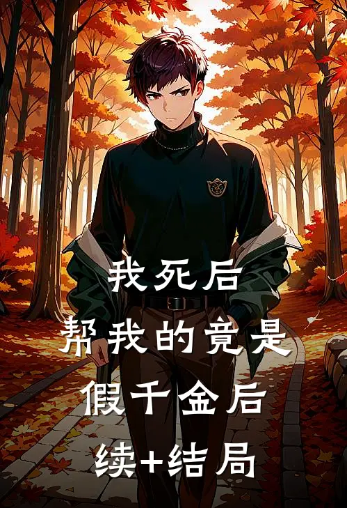 我死后，帮我的竟是假千金后续+结局