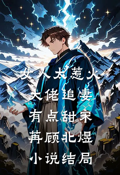 女人太惹火，大佬追妻有点甜宋苒顾北煜小说结局