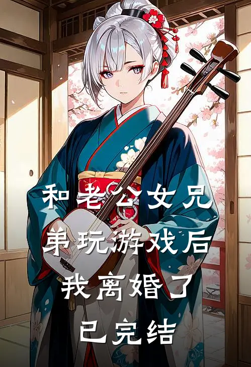 和老公女兄弟玩游戏后，我离婚了已完结