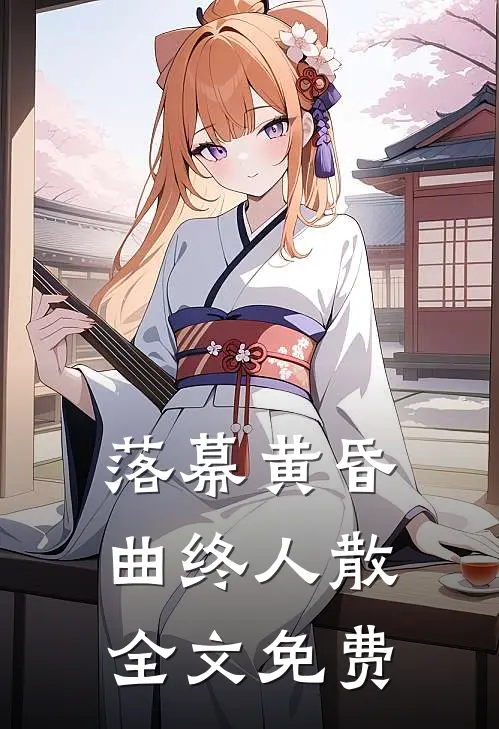 落幕黄昏，曲终人散全文免费