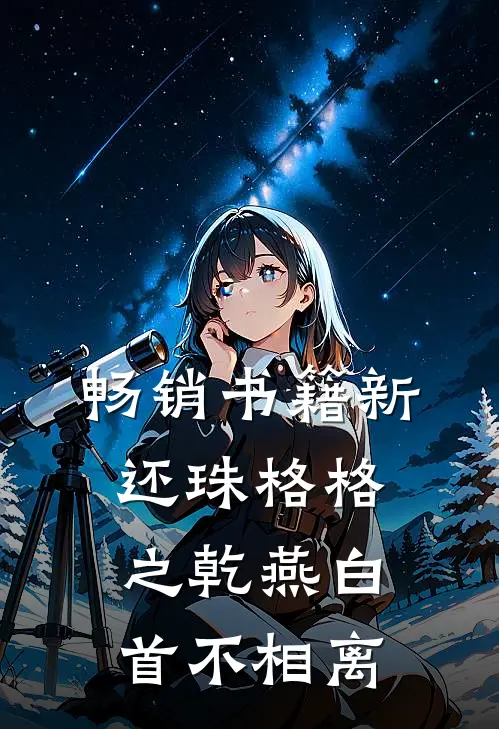 畅销书籍新还珠格格之乾燕白首不相离