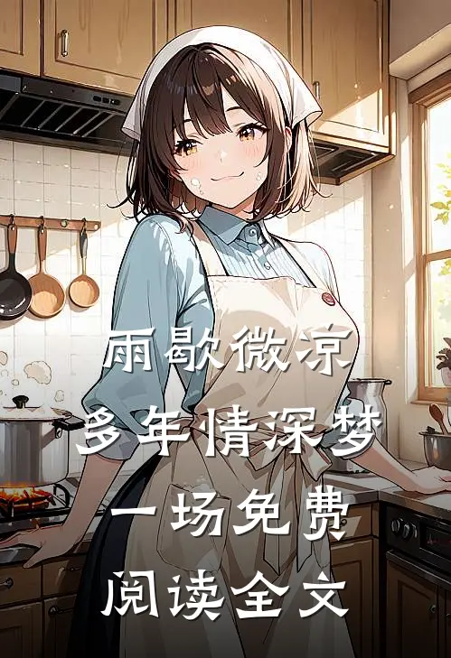 雨歇微凉，多年情深梦一场免费阅读全文
