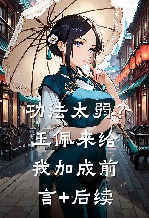 功法太弱？玉佩来给我加成前言+后续