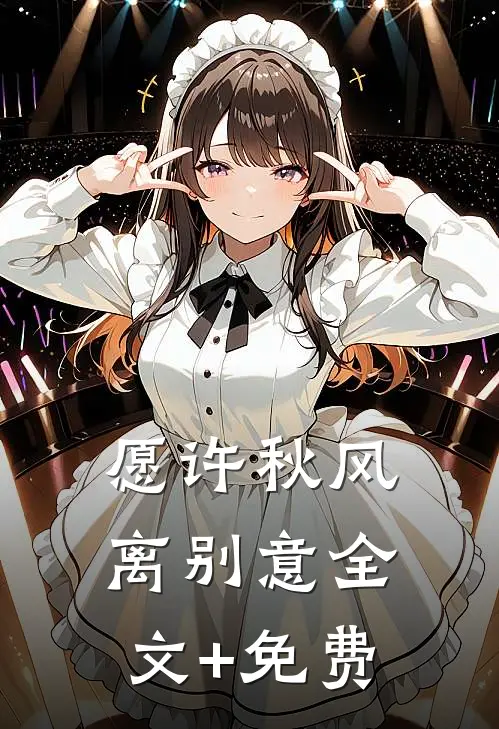 愿许秋风离别意全文+免费