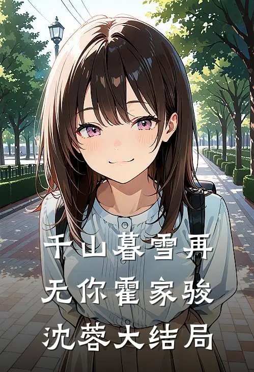 千山暮雪再无你霍家骏沈蓉大结局