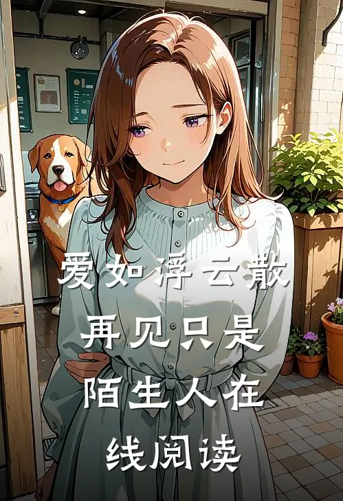 爱如浮云散，再见只是陌生人在线阅读