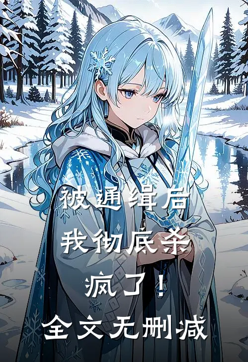 被通缉后，我彻底杀疯了！全文无删减