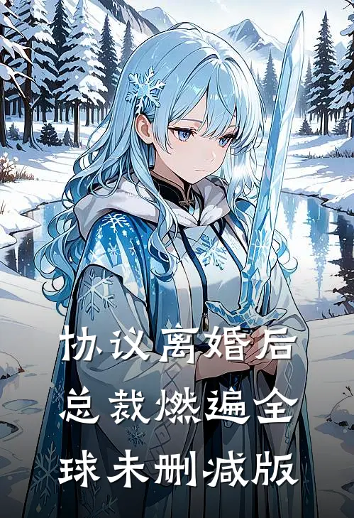 协议离婚后，总裁燃遍全球未删减版