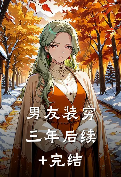 男友装穷三年后续+完结