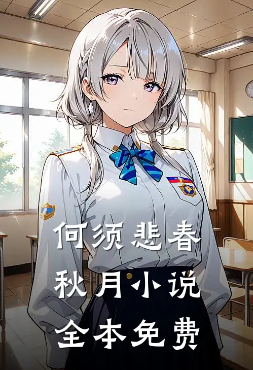 何须悲春秋月小说全本免费