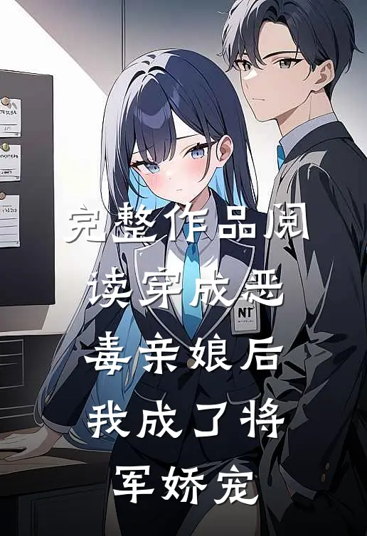完整作品阅读穿成恶毒亲娘后，我成了将军娇宠