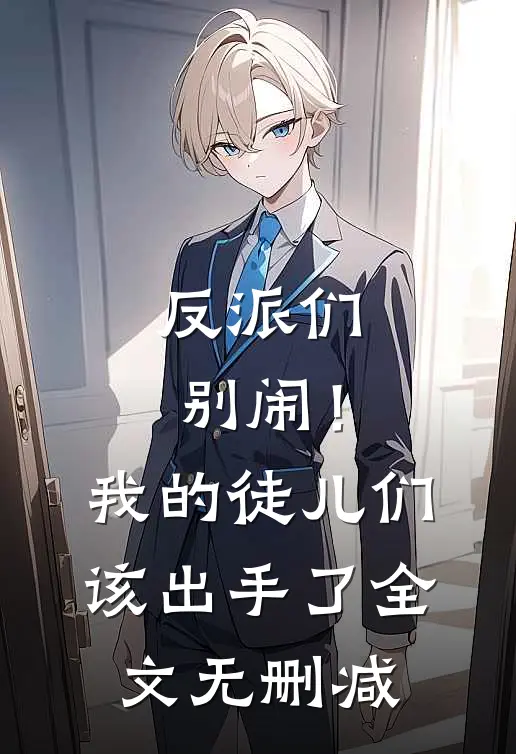 反派们别闹！我的徒儿们该出手了全文无删减