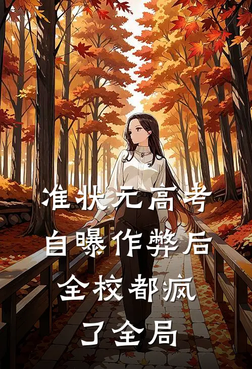 准状元高考自曝作弊后，全校都疯了全局