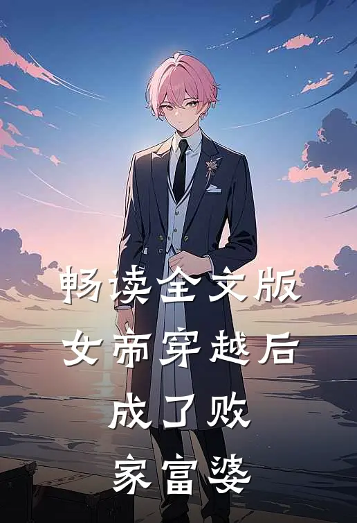 畅读全文版女帝穿越后，成了败家富婆