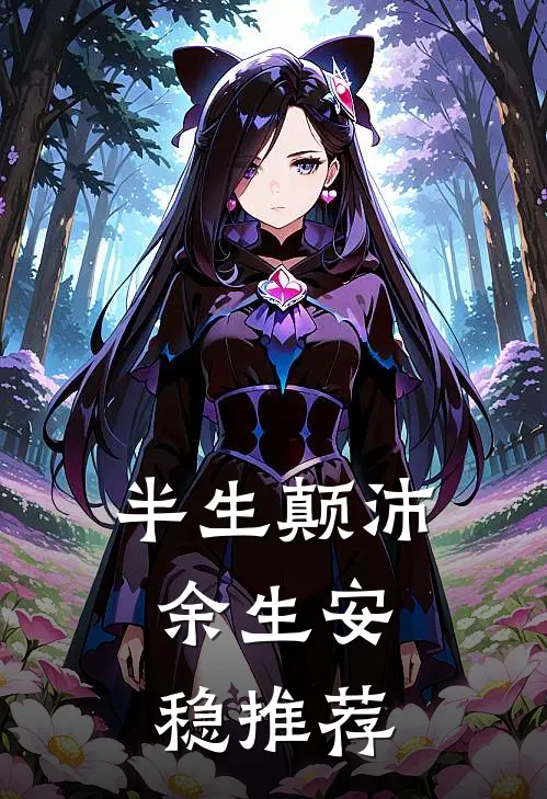 半生颠沛，余生安稳推荐