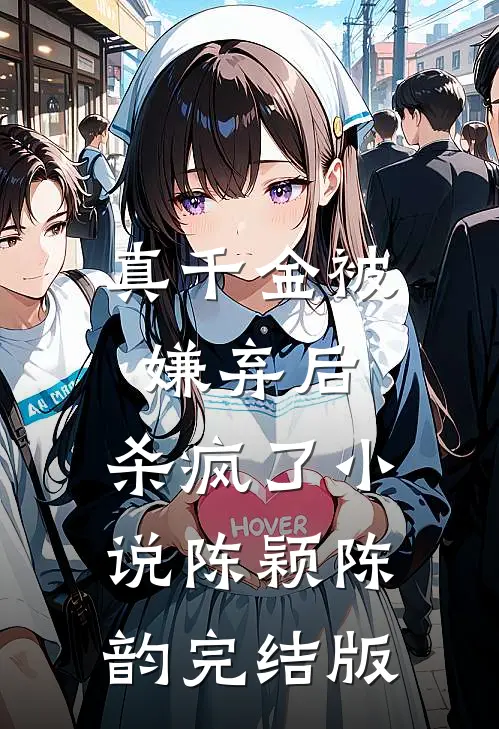 真千金被嫌弃后，杀疯了小说陈颖陈韵完结版