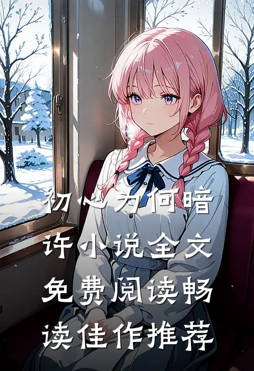 初心为何暗许小说全文免费阅读畅读佳作推荐