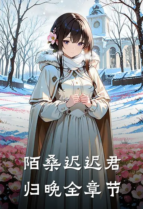 陌桑迟迟君归晚全章节