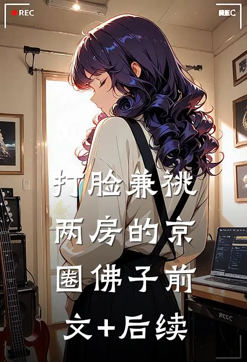 打脸兼祧两房的京圈佛子前文+后续