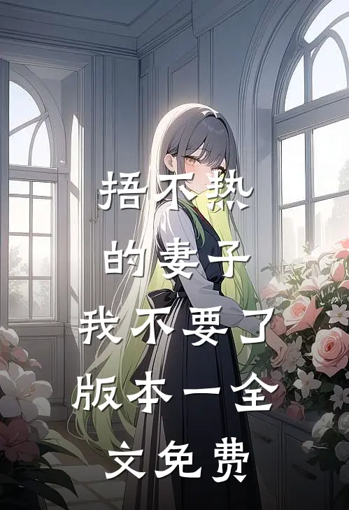 捂不热的妻子，我不要了 版本一全文免费