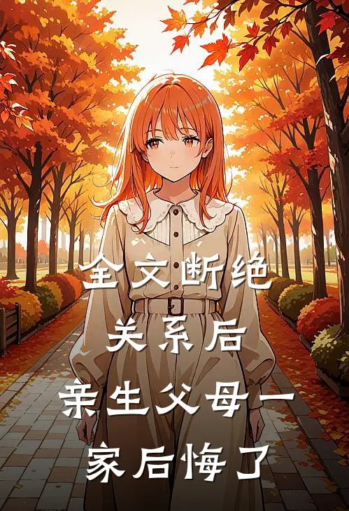 全文断绝关系后，亲生父母一家后悔了