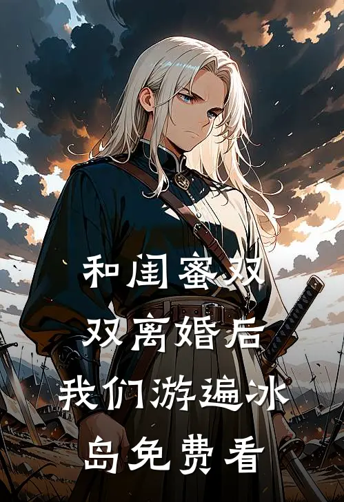 和闺蜜双双离婚后，我们游遍冰岛免费看