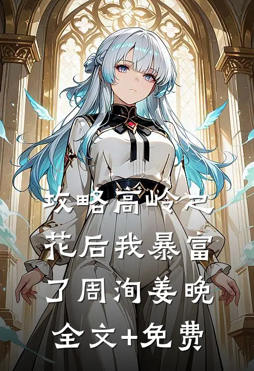 攻略高岭之花后我暴富了周洵姜晚全文+免费